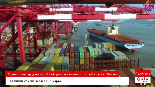 Трамп может продлить крайний срок заключения торговой сделки с Китаем