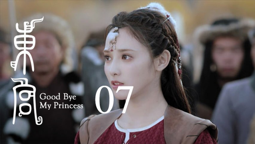 東宮 07 | Goodbye My Princess 07（陳星旭、彭小苒、魏千翔等主演）