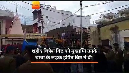 हरिद्वार  मे शहीद मेजर चित्रेश को भाई ने दी मुखाग्नि