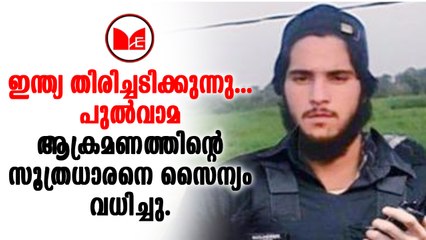 Pulwama | പുൽവാമയിൽ തിരിച്ചടിച്ച് ഇന്ത്യ