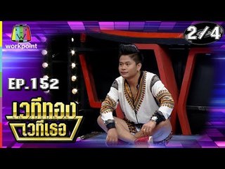 เวทีทอง เวทีเธอ | EP.152 | OG-ANIC, เคนน้อย ร้อยลีลา , สิงห์น้อย | 17 ก.พ. 62 [2/4]