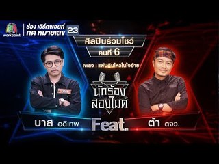 แผ่นดินไหวในใจอ้าย - บาส อดิเทพ Feat.ต้า ตจว. | นักร้องสองไมค์