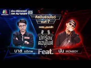 หมดรัก - บาส อดิเทพ Feat. นัน IRONBOY | นักร้องสองไมค์