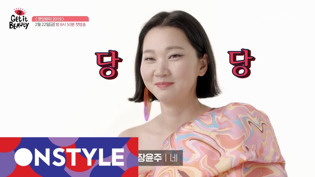 [인터뷰] 장윤주, "겟잇뷰티2019 MC는 당연히 나의 것!" 숏인터뷰 공개!