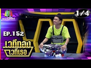 เวทีทอง เวทีเธอ | EP.152 | OG-ANIC, เคนน้อย ร้อยลีลา , สิงห์น้อย | 17 ก.พ. 62 [1/4]