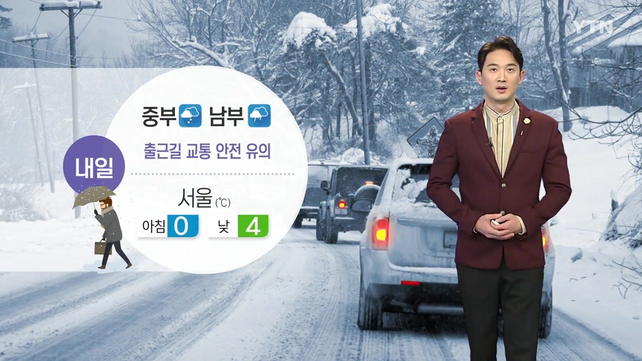 [날씨] 내일 전국 곳곳 눈·비...출근길 교통 안전 유의 / YTN