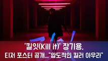 '킬잇(Kill it)' 장기용, 티저 포스터 공개...