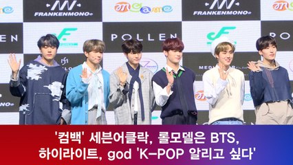 '컴백' 세븐어클락, 롤모델은 BTS, 하이라이트, god 'K-POP 알리고 싶다'