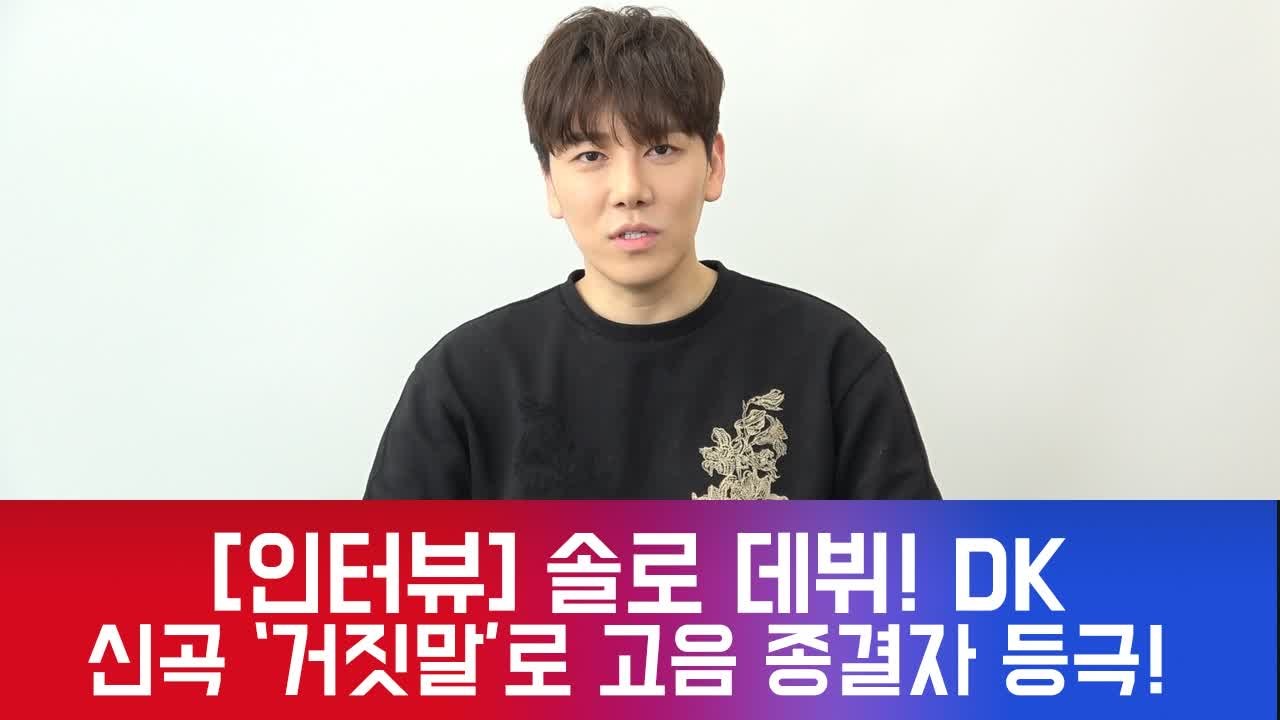 [인터뷰] 솔로 데뷔! 가수 DK, 신곡 '거짓말'로 돌아온 고음 종결자! #근황 #...