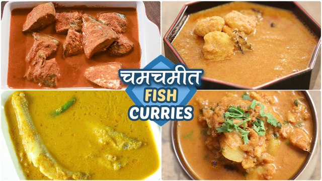चमचमीत Fish Curry Recipes - Spicy Fish Recipes In Marathi - Authentic Seafood Recipes