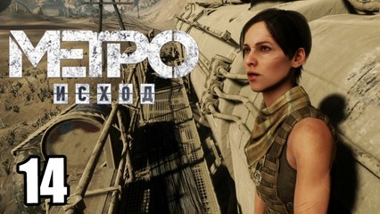 Метро Исход {PS4} прохождение часть 14 — Каспий Начало