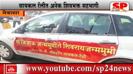 नेवासा-शिवजयंती निमित्त शिवज्योत सायकल रॅली...SP24 NEWS