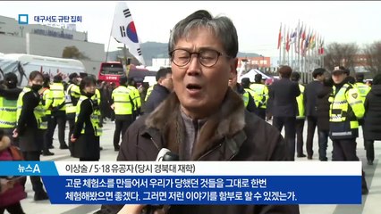 대구서도 ‘5·18 망언’에 분노…“한국당 해산” 촉구