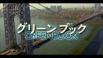 映画『グリーンブック』スペシャル映像