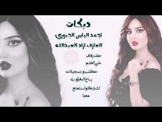 دبـكات 2019 |احـمد الياس الجــبوري |حــفله زفاف علــي الغانــم الف مبــروك