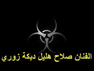 صلاح هليل دبكة زوري جديد