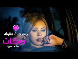دربك عادل عالرقه دبكات معربا حصريا