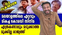 ട്രോളർമാരുടെ സ്വന്തം സിനിമ | Old Movie Review | filmibeat Malayalam