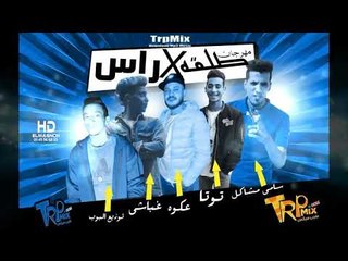 مهرجان طلقه فى راس  -  عكوه الكروان  - سامى مشاكل  - توتا  - غوباشي - توزيع البوب | مهرجانات 2019