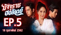 มัจจุราชฮอลิเดย์ ตอนที่.5 ย้อนหลัง วันที่ 18 กุมภาพันธ์ 2562 ล่าสุด