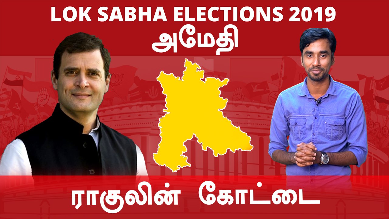 Lok Sabha Election 2019: அமேதி நாடாளுமன்ற தொகுதியின் கள நிலவரம்