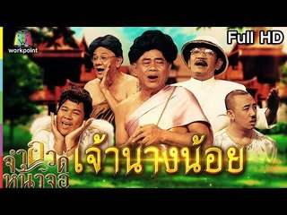 จำอวดหน้าจอ | เจ้านางน้อย | 17 ก.พ. 62 Full HD