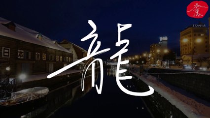 《龍》北海道之旅《禿鷹手寫字 百家姓》聆聽的音樂：Ellis - Clear My Head