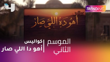 أهو دا اللي صار على MBC .. كواليس النجوم حصرياً مع Trending