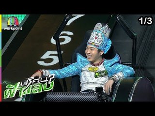 ปริศนาฟ้าแลบ | แน็คกี้, นาย, จ๊ะจ๋า | 18 ก.พ. 62 [1/3]