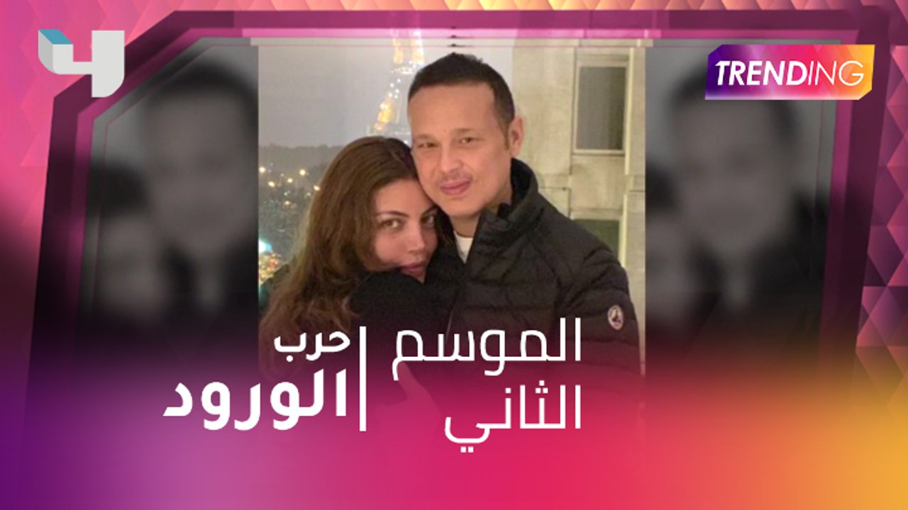 حرب الورود بين ياسمين عبدالعزيز و ريهام حجاج.. فما القصة؟