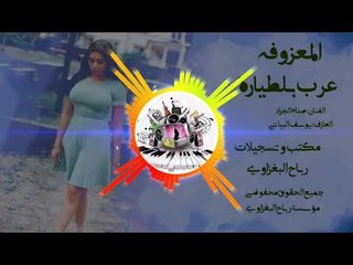 المعزوفه 2019 |شايل مكوارة عرب بلطيارة| صدام الجراد ✓