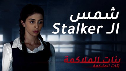 شمس المطاردة.. ومحاولاتها للوصول إلى نجود