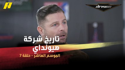 فرانسوا وعبدو يستعرضان أبرز المحطات في تاريخ شركة هيونداي