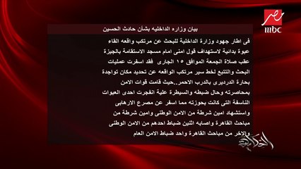 #الحكاية | عمرو أديب يعرض أول صورة لشهيد تفجير الدرب الأحمر الإرهابي