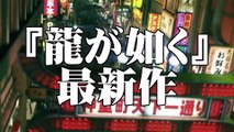 Yakuza Kiwami 2 - Anuncio TV (1)