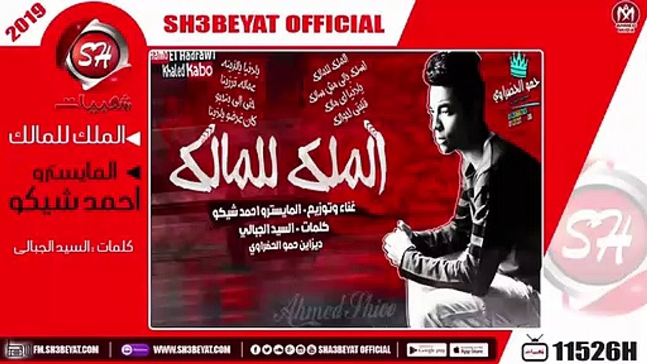 مهرجان الملك للمالك غناء المايسترو احمد شيكو ...