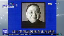 [오늘 다시보기] 덩샤오핑 사망(1997)