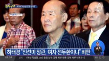 하태경 “진선미 장관, 여자 전두환이냐”