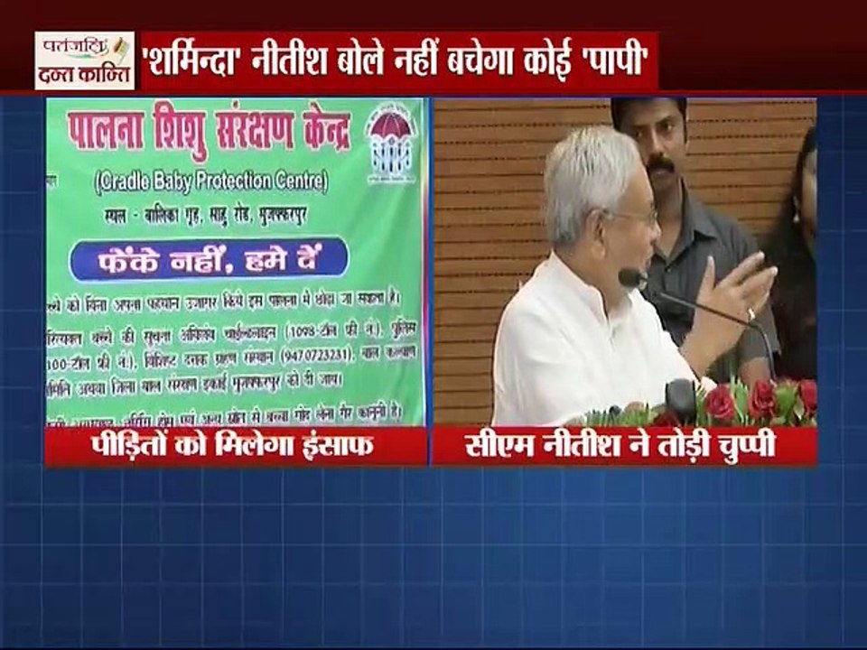 Muzaffarpur, Bihar: मुजफ्फरपुर कांड पर टूटी  नितीश की चुप्पी, शर्मिंदा नितीश बोले नहीं बचेगा कोई पापी ।