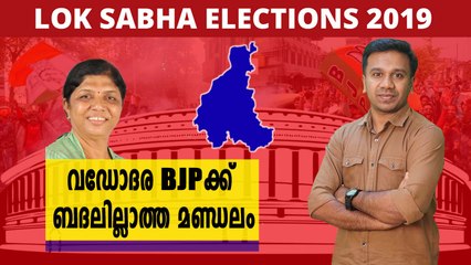 #LoksabhaElection2019 : വഡോദരയിൽ പോരാട്ടം കനക്കും | Oneindia Malayalam