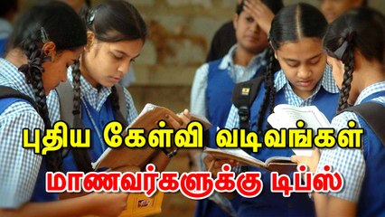 புதிய கேள்வி வடிவங்கள்  மாணவர்களுக்கு டிப்ஸ்