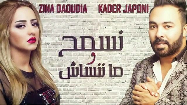 Zina Daoudia _ Kader Japoni - Nesmeh Wma Nensach