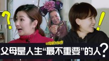 【理娱打挺疼】父母是人生“最不重要”的人？