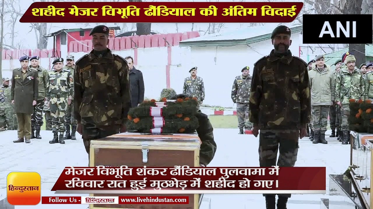 Pulwama Encounter: शहीद मेजर विभूति ढौंडियाल की...