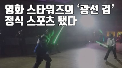 [자막뉴스] 영화 스타워즈의 '광선 검', 정식 스포츠 됐다 / YTN