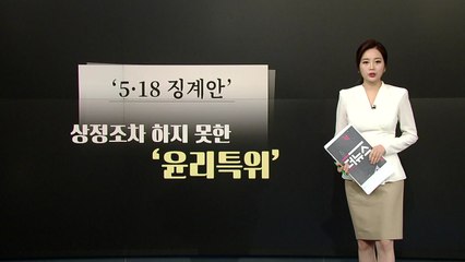 '유명무실' 지적 나오는 윤리특별위원회...왜? / YTN