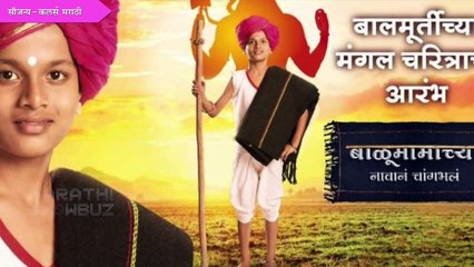 Balumamachya Navan Changbhala | कोण आहे 'हा' मुलगा ?| 11th Feb Episode Update | Colors Marathi