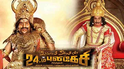 24-ம் புலிகேசி படத்தில் வடிவேலுவுக்கு பதில் யோகிபாபு நடிக்க இருப்பதாக தகவல்- வீடியோ