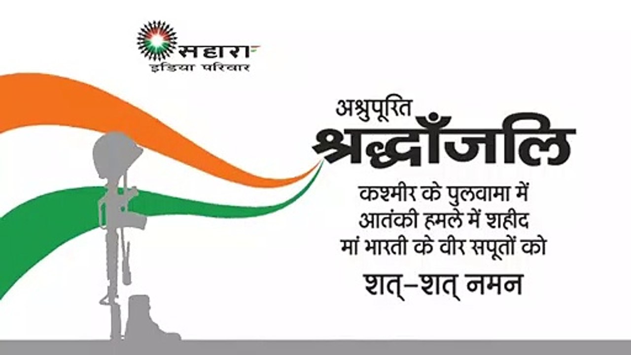 पुलवामा आतंकी हमले में शहीद हुए माँ भारती के वीर सपूतों  को सहारा इंडिया परिवार की अश्रुपूर्ण श्रद्धांजलि।