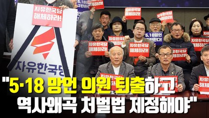 [현장] "5·18 망언 의원 퇴출하고 역사왜곡 처벌법 제정해야"